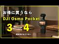 【初心者】DJI Osmo Pocket 4が3を買うよりもお得な理由