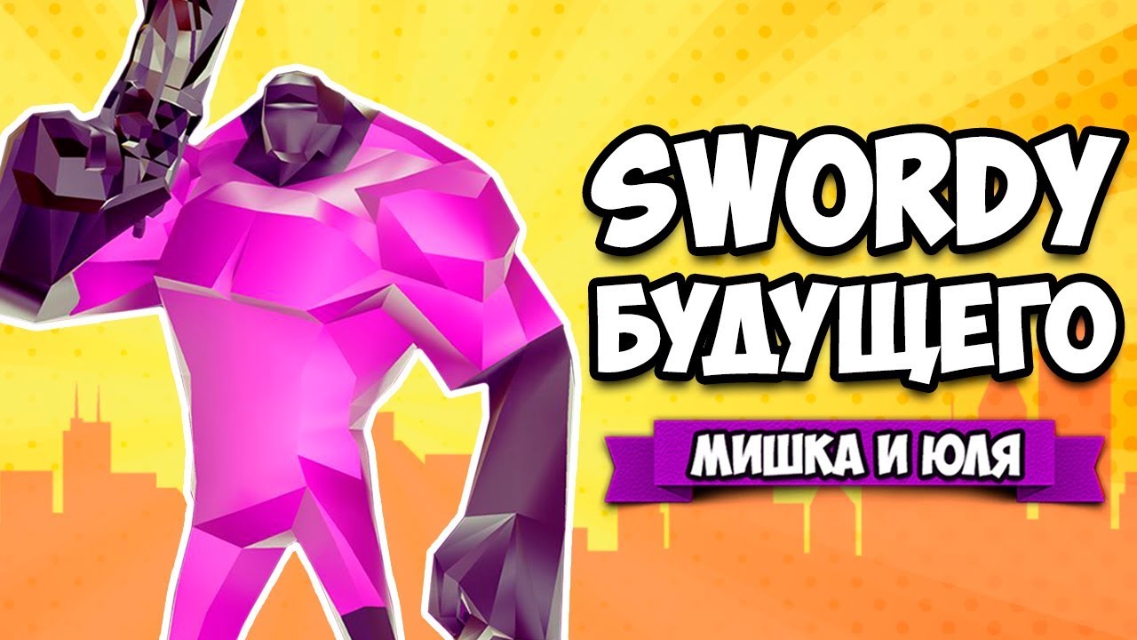 SWORDY В БУДУЩЕМ - ЧЕМПИОНАТ РЫЦАРЕЙ БУДУЩЕГО ♦ Fragmental