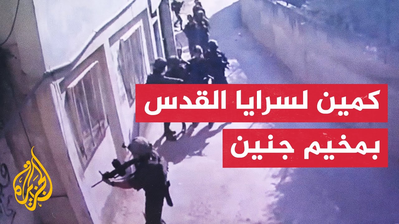 سرايا القدس: إيقاع قوة إسرائيلية في كمين بحارة الدمج في مخيم جنين