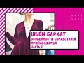 Как шить из бархата. Особенности обработки и приёмы шитья. Часть 2