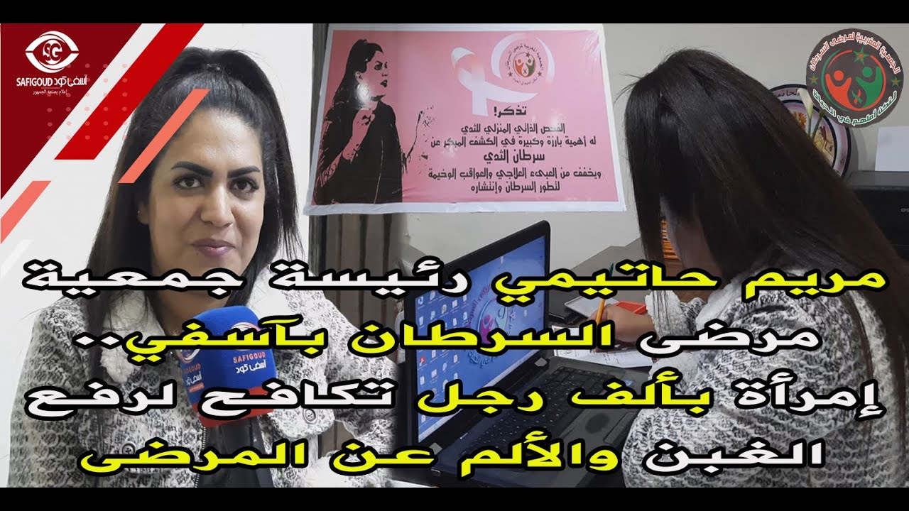 مريم حاتيمي رئيسة جمعية مرضى السرطان بآسفي.. إمرأة بألف رجل تكافح لرفع الغبن والألم عن المرضى