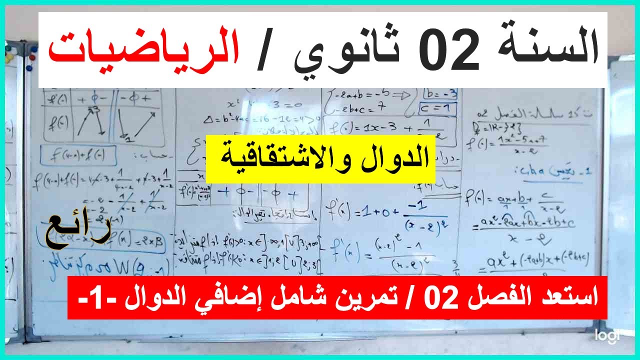 السنة 02 ثانوي الرياضيات دراسة دالة تمرين شامل -01-إضافي الفصل 02 شرح رائع شامل