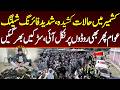 کشمیر میں حالات کشیدہ،شدید فائرنگ شیلنگ عوام پھر بھی روڈوں پر نکل آئی،سڑکیں بھر گئیں