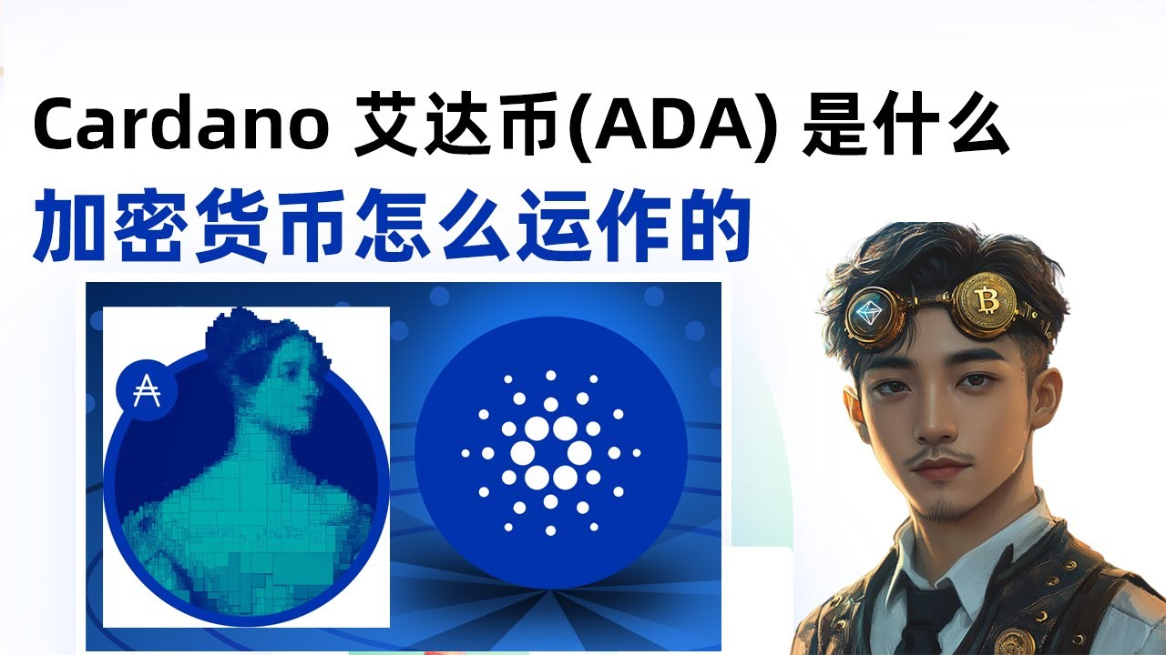 Cardano（艾达币 ADA）是什么？项目用途、优势与风险解析｜新手了解加密货币运作机制 - YouTube