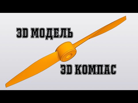 Компас 3D - 3Д модель воздушного винта