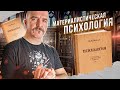 Материалистическая психология — школьный курс