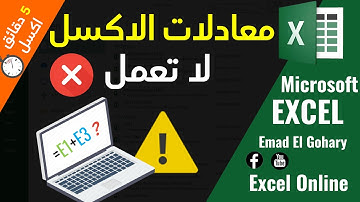 5 أسباب لمعادلات لا تعمل فى الاكسل و طريقة الحل