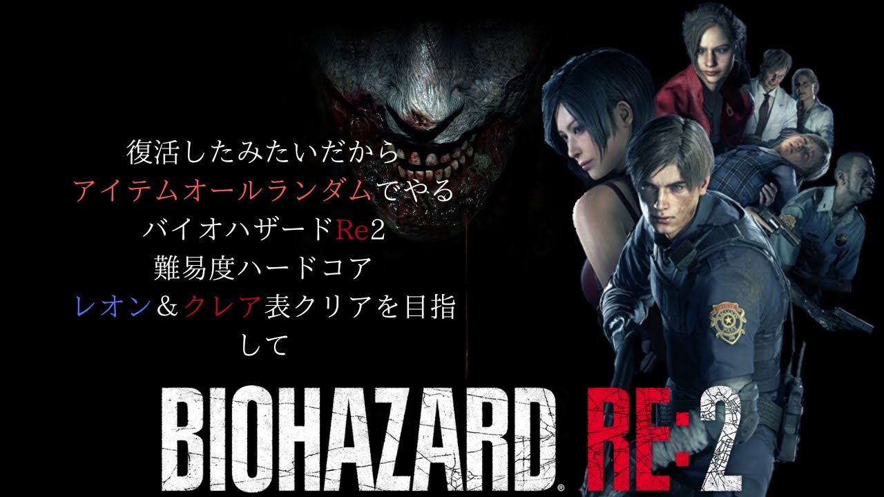 復活したみたいだからアイテムオールランダムでやるバイオハザードｒｅ２難易度ハードコアレオン クレア表クリア目指して Youtube