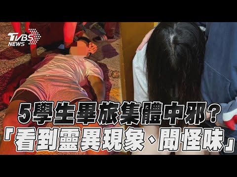 5國中生墾丁畢業旅行「集體中邪」? 頭暈嘔吐「看到靈異現象、聞怪味」｜TVBS新聞@TVBSNEWS01