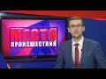 Место Происшествия выпуск 20.12.2017