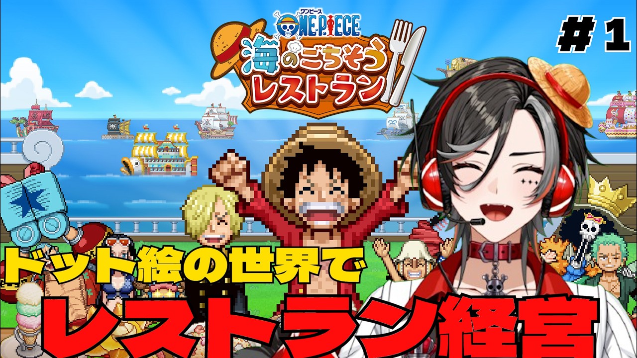 【#カイロソフト】ルフィの声真似主がレストラン経営！！！海のごちそうレストラン