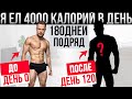 Я Ел 4000 Калорий в День, 180 Дней Подряд. Вот Что Произошло!