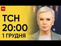 ТСН 20:00 за 1 грудня 2023 року | Новини України