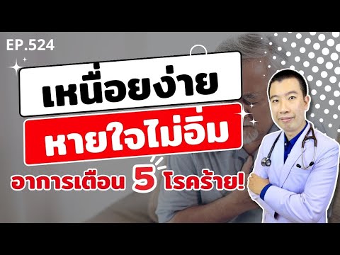 เหนื่อยง่าย หายใจไม่อิ่ม อาการเตือน 5 โรคร้ายที่คุณไม่เคยรู้ | เม้าท์กับหมอหมี EP.524