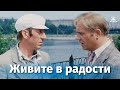 Живите в радости (комедия, реж. Леонид Миллионщиков, 1978 г.)