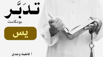 بودكاست تدبر| سورة يس |  فاطمة وجدي