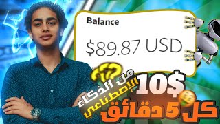 الربح من الانترنت 10$ كل 5 دقائق من الذكاء الاصطناعي مجانا