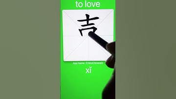 How to Write 喜(to love) in Chinese? App Name :《ViewChinese》&《My HSK》