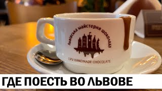 🍽️ ГДЕ ПОЕСТЬ ВО ЛЬВОВЕ: украинская еда и цены | РЕВИЗОР НА МИНИМАЛКАХ