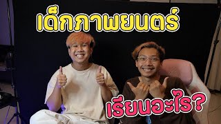 เด็กฟิล์ม ม.กรุงเทพ เรียนอะไรยังไงบ้างนะ