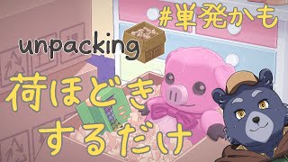 【unpacking】荷ほどきするゲームらしい【単発かも】