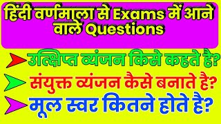 हिंदी वर्णमाला में कितने वर्ण होते है | हिंदी वर्णमाला से प्रश्न कैसे Exams में आते है | उत्क्षिप्त