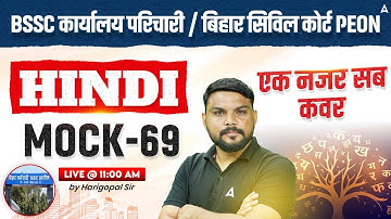 BSSC Karyalay Parichari Vacancy 2025 / Bihar Civil Court Peon Hindi Class | Mock 69 | Harigopal Sir