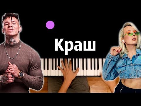 Клава Кока x Niletto - Краш Караоке | Piano_Karaoke Ноты x Midi