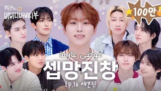 SEVENTEEN [Boo Seungkwan's] Bibbidi Bobbidi boo Ep.16 with seventeen _(Arabic sub) 