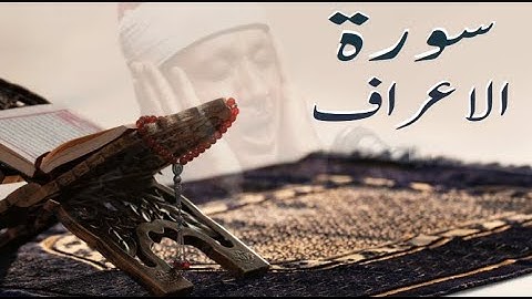 سورة الاعراف (7) لشيخ عبد الباسط عبد الصمد كاملة