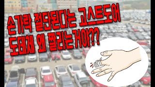 자동차 고스트 도어  때문에 손가락이 짤렸다고맨투맨중고차 신한마이카최우수업체