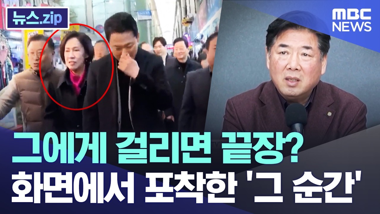 그에게 걸리면 끝장? 화면에서 포착한 '그 순간' [뉴스.zip/MBC뉴스]