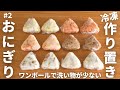 おにぎり#2【作りおき】冷凍ストック・作り置きおにぎり！火不使用！電子レンジで作る！栄養も摂れて朝食やお弁当にも便利！和食／管理栄養士