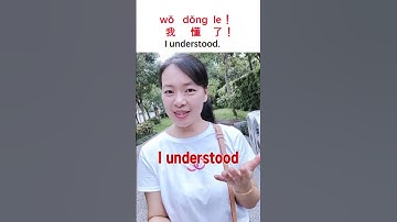 Learn Chinese Mandarin  "I understood." with Helen  #learnchinese #betterthanchinese