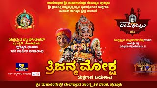 PUTTUR JATRE 2024 LIVE | PAVANJE MELA LIVE | ತ್ರಿಜನ್ಮ ಮೋಕ್ಷ | ಪಾವಂಜೆ ಮೇಳ ಯಕ್ಷಗಾನ ಬಯಲಾಟ | ಕಹಳೆ ನ್ಯೂಸ್