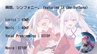 【超かぐや姫！】瞬間、シンフォニー。featuring IA（AI Vocalist by VoiSona）／オリジナル:40mP【歌ってみた（歌ってもらってみた）】