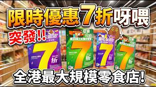 突發!! | 限時優惠  7折呀喂 | 全港最大規模零食店 | 759阿信屋 | 糧尾救星 | 必買推介 | 美麗新香講 | CC中文字幕 | TVBean