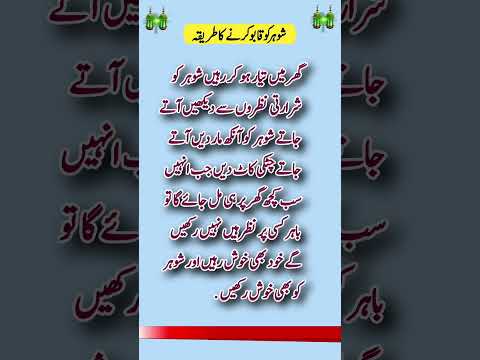 شوہر کو قابو کرنے کا طریقہ      ازدواجی زندگی خوشگوار بنانے کے راز