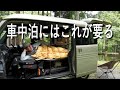 車中泊、これは持って行け。快眠グッズ【保存版】