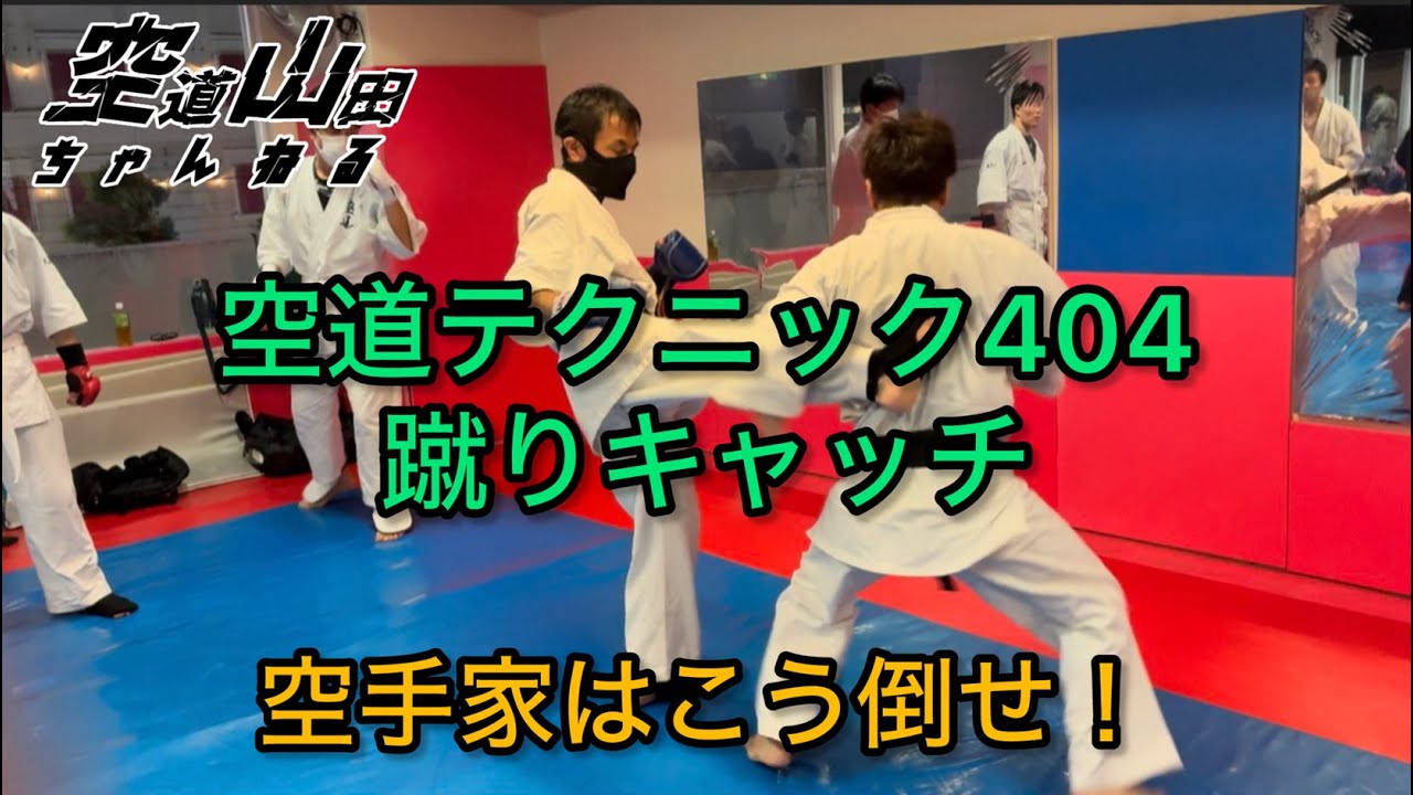 【武道】空道テクニック404「蹴りキャッチ」【格闘技】
