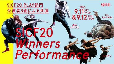 【TRAILER】SICF20「PLAY」部門受賞者3組によるパフォーマンス 「SICF20 Winners Performance」