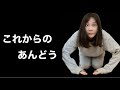 これからのあんどうを語る