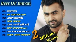ইমরানের ৮টি অসাধারণ গান ♪| Best Collection Of Imran | Bangla Romantic Suparhit Songs | 2023