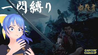 一閃縛りで行かせていただきます【鬼武者 体験版】