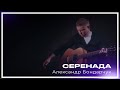 Александр Бондарчук - Серенада