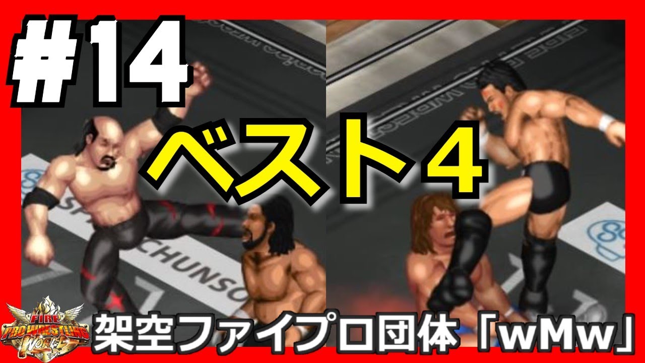 14 ファイプロw 512人トーナメント ハクvsシュウ 柴田vsエリック 北尾vspac 中野龍vsｅゲレロ リーvs大熊 Youtube
