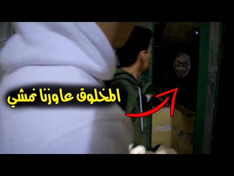 المخلوق الغريب عاوزنا نمشي من البيت