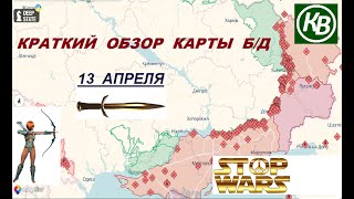 13.04.24 - карта боевых действий в Украине (краткий обзор)