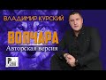 Владимир Курский - Волчара (Альбом 2017) (Авторская версия) | Русский шансон