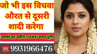☎️9931966476 जो भी इस विधवा औरत से दूसरी शादी करेगा उसको हर महीने 50000 रुपए दूंगी  screenshot 3